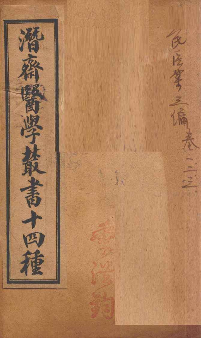 潛斋医学丛书十四种  王氏医案三编  卷1-3